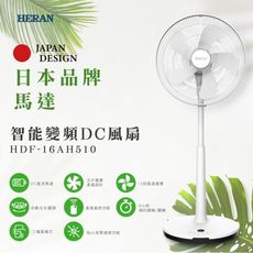 【HERAN禾聯】16吋智能變頻DC風扇 HDF-16AH510 五片葉 變頻風扇 日本馬達