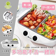 【JHOME+】菲仕德多功能一體鍋 不沾鍋 煎炒煮涮烤