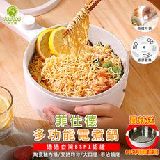 【JHOME+買就送不鏽鋼蒸籠】菲仕德多功能電煮鍋-送304不鏽鋼蒸籠F-188 R3D593