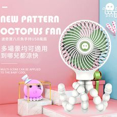波奇寶usb便攜八爪風扇 可夾式嬰兒推車風扇 八爪魚變形扇 摺疊 迷你 手持 靜音 嬰兒車