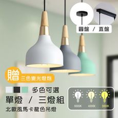 【送三色變光燈泡】北歐風馬卡龍餐桌吊燈（三燈）LED吸頂燈 吧臺燈 床頭吊燈（造型 可調光 燈具