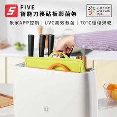 小米有品【FIVE】智能刀筷砧板殺菌消毒機 110V台灣版 可連接台灣米家APP/小愛同學（烘碗機