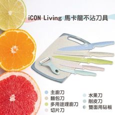 【 ICON 】馬卡龍不沾刀具砧板7件組