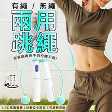 【JHOME+】二合一卡路里電子計數有氧跳繩 (有繩無繩設計 可調整長度)