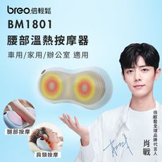 🔥肖戰代言🔥Breo倍輕鬆-車載頸部腰部按摩器-BM1801 腰枕 頸枕 智能按摩儀 腰頸按摩器