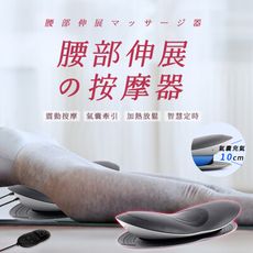 【JHOME+】智能腰部伸展按摩機 美腰伸展機 腰部按摩(腰椎伸展/背部舒緩/加熱按摩/遙控/定時)
