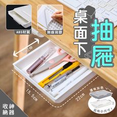 【超強力無痕】桌面下收納抽屜 大號22*15.5*3.5cm