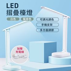 【JHOME+】LED折疊護眼檯燈 可調光調色（180度旋轉 可當手機支架）K書 開學 複習