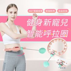 現貨免運 新款不會掉的智能呼啦圈  懶人健身圈 運動健身環 可拼接智慧呼啦圈【JHome+】