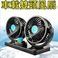 USB車載風扇 車內電風扇 車用雙頭夏季usb電風扇 車充 雙頭 調速 大風量 360度旋轉 便攜