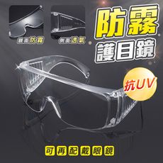 防霧防疫安全護目鏡