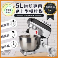 Aullon烘焙5L大容量和麵機-黑銀色 廚師機 料理機 打蛋 揉麵 點心 麵包 8檔變速抬頭式攪拌