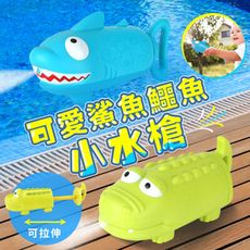 【JHOME+】鱷魚鯊魚噴水槍 兒童洗澡 沙灘 戲水玩具(1組2入裝)