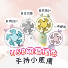 【JHOME+】USB萌趣撞色手持小風扇 三檔風速 夏日消暑必備 多色可選