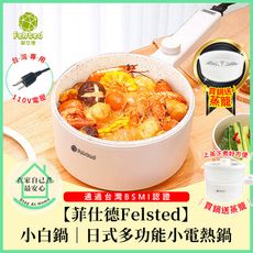 【JHOME+附食品級PP蒸籠】菲仕德多功能電煮鍋附贈蒸籠F-188 R3D593(投保產物險)