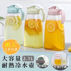 【JHOME+】大容量可倒放耐熱冷水壺2.1L 扁平瓶身 可側放冰箱