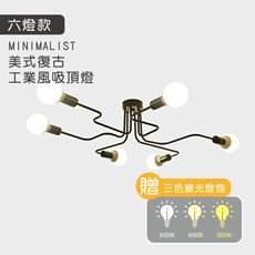 【送燈泡】美式復古工業風吸頂燈（六燈款）LED吸頂燈 彎管造型客廳燈（可調光 工業風 燈具 臥室