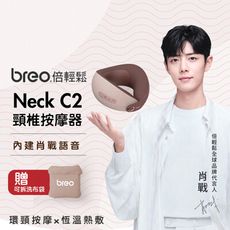送布套】Breo倍輕鬆-頸椎按摩器 Neck C2 多功能便攜護頸儀 汽車頭枕 U型枕 按摩儀 頸枕