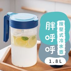 【JHOME+】胖呼呼按壓式冷水壺1.8L 兩色可選