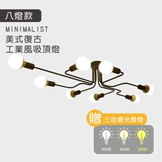 【送燈泡】美式復古工業風吸頂燈（八燈款）LED吸頂燈 彎管造型客廳燈（可調光 工業風 燈具 臥室