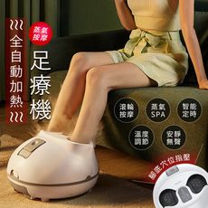 【JHOME+】全自動蒸氣按摩足療機 可加水/蒸氣SPA/三檔調溫