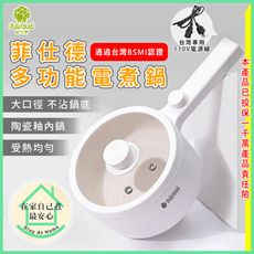 【JHOME+】菲仕德多功能電煮鍋F-188 R3D593 五分鐘快煮鍋 (國泰產物保險1000萬)