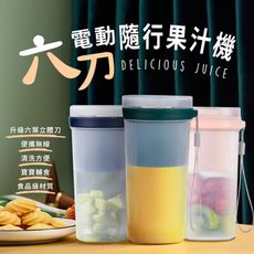 【JHOME+】USB無線六刀電動隨行果汁機