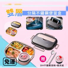 【買一送二】雙層四格分隔不鏽鋼便當盒(贈304不鏽鋼湯碗+餐具組)