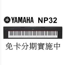 免卡分期 YAMAHA NP-32 NP32 76鍵 含琴袋 電鋼琴 電子琴 手提式 黑[唐尼樂器]