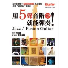 用5聲音階就能彈奏 jazz/ fusion (入門自學吉他教材用書)(附 cd)[唐尼樂器] -