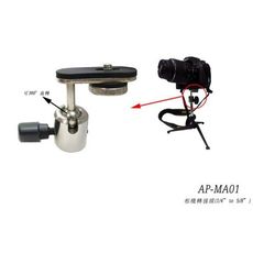 stander ap-ma01 麥克風架 相機轉接頭 / 相機腳架 5/8 to 1/4 萬向雲台[