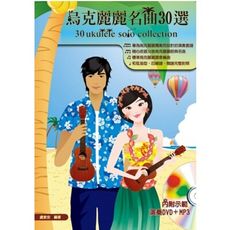 烏克麗麗名曲30選 烏克麗麗教學系列 (專為烏克麗麗獨奏而設計的演奏套譜) [唐尼樂器]