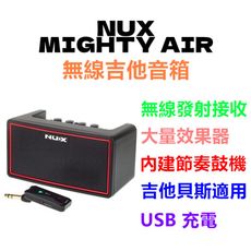 NUX Mighty AIR 藍芽喇叭 立體聲 贈USB充電線 無線導線接收器 內建鼓機 節奏機