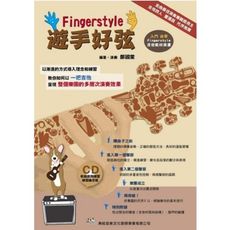 Fingerstyle 遊手好弦(入門自學 Fingerstyle 吉他教材用書)(附 CD)