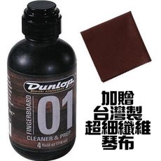 dunlop 01 6524 木吉他/電吉他/電貝斯指板清潔油(上指板油前的清潔動作)[唐尼樂器]