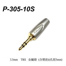 ☆唐尼樂器︵☆台製 Stander P-305-10S 3.5mm 鍍金焊線式 雙聲道 立體聲插頭