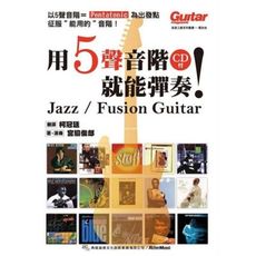 用5聲音階就能彈奏 jazz/ fusion (入門自學吉他教材用書)(附 cd) [唐尼樂器]