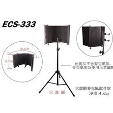 Stander ECS-333 遮音罩 攝影棚 錄影錄音 吸音罩 音訊設備 麥克風配件