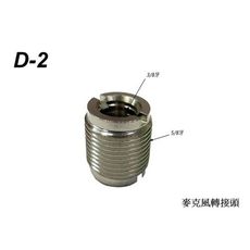 台灣製 Stander D-2/ D-3 麥克風轉接頭 3/8 內牙  [唐尼樂器]