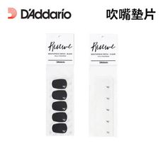 Daddario RMP01B RMP01C 牙墊 (5片裝 薩克斯風 豎笛吹嘴 護片 墊片)