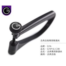 g7th ultralight 古典吉他專用超輕 capo 移調夾[唐尼樂器]