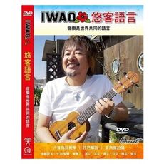 iwao 悠客語言音樂是世界共同的語言烏克麗麗 ukulele dvd 曲目演奏教奏 [唐尼樂器]