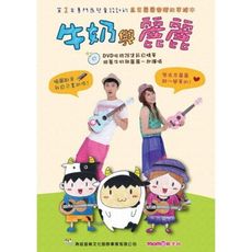 牛奶與麗麗 附 DVD 第一本專門為兒童設計的 烏克麗麗樂譜故事繪本[唐尼樂器]