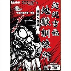 超絕吉他地獄訓練所-叛逆入伍篇 電吉他教學系列 (附2CD示範演奏+伴奏) [唐尼樂器]