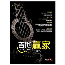 吉他贏家 民謠吉他 電吉他 fingerstyle 教學  (由淺入深/曲風多元/樂理編曲/漸進式學