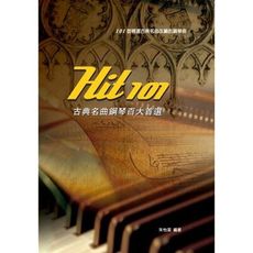 琴譜系列- hit 101 古典名曲鋼琴百大首選(101首精選古典名曲改編的鋼琴曲)[唐尼樂器] -