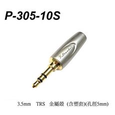 stander p-305-10s 3.5mm 鍍金焊線式 雙聲道 立體聲插頭 耳機插頭 diy必備