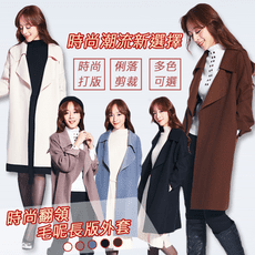 【Abbie】韓系時尚翻領毛呢長版外套