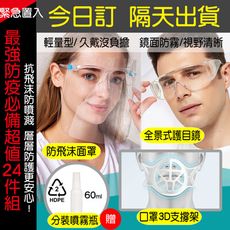 【Abbie】緊急置入最強防疫套組-護目鏡+防護面具+口罩支撐架