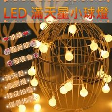 LED 小球燈 6米40燈 彩球燈串 聖誕樹 圓球燈 滿天星  USB